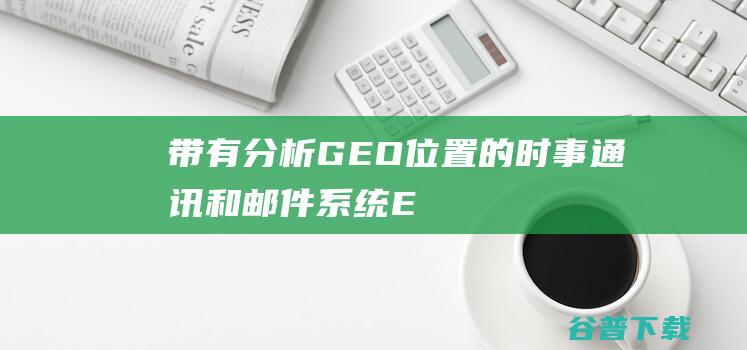 带有分析+GEO位置的时事通讯和邮件系统E-**ilerv1.26