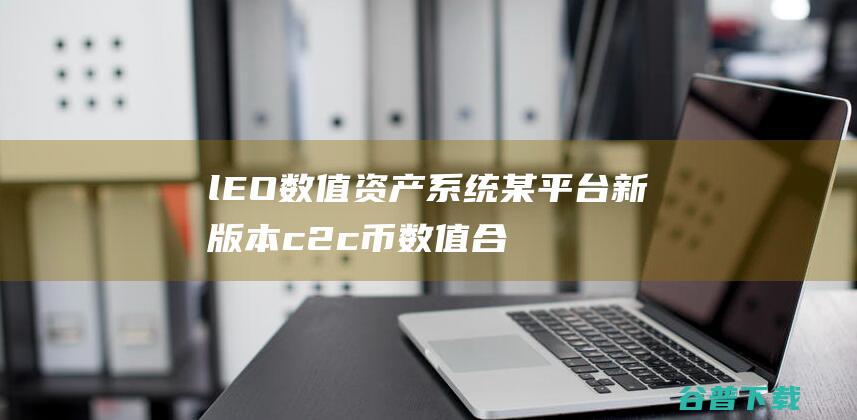 lEO数值资产系统某平台新版本c2c币数值合约交易平台自动撮合松机器人功能