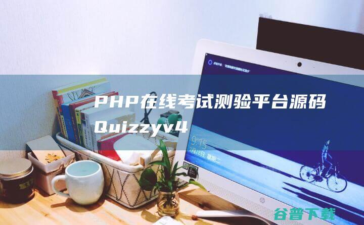 PHP在线考试、测验平台源码Quizzyv4.4