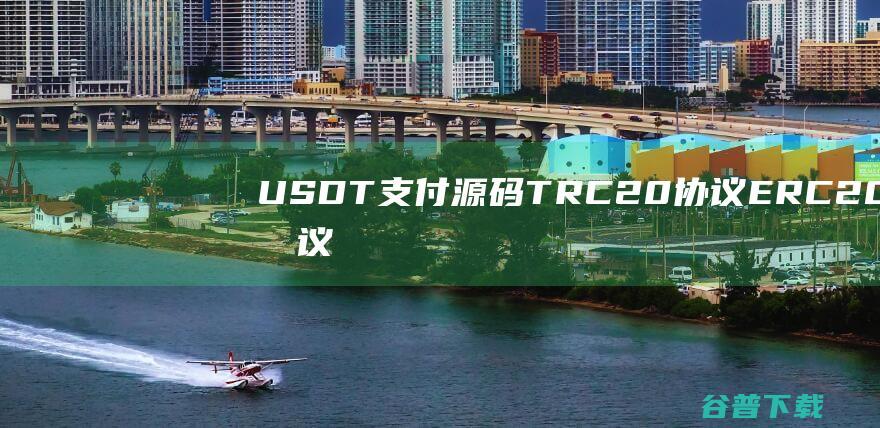 USDT支付源码TRC20协议ERC20协议**自动回调usdt支付系统源码带**分销