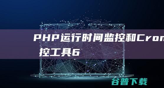 PHP运行时间监控和Cronjob监控工具66uptime扩展授权版v18.0.0