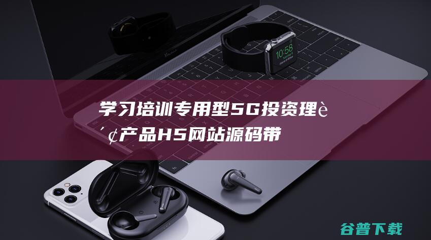 学习培训专用型5G投资理财H5带