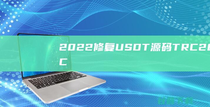 2022修复USDT源码TRC20协议ERC20协议**自动回调usdt支付系统源码带**分销