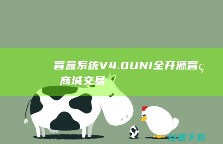 【盲盒系统V4.0】UNI全开源盲盒商城交易平台系统二次开发带易码支付通霸云H5盲盒商城源码