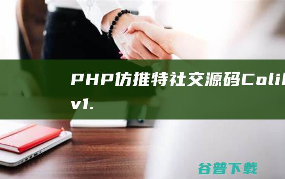 PHP仿推特社交源码Colibri**v1.