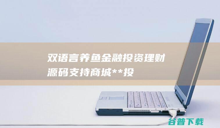 双语言养鱼金融投资理财源码支持商城+**+投资收益余额宝