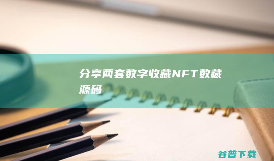 分享两套数字收藏NFT数藏源码