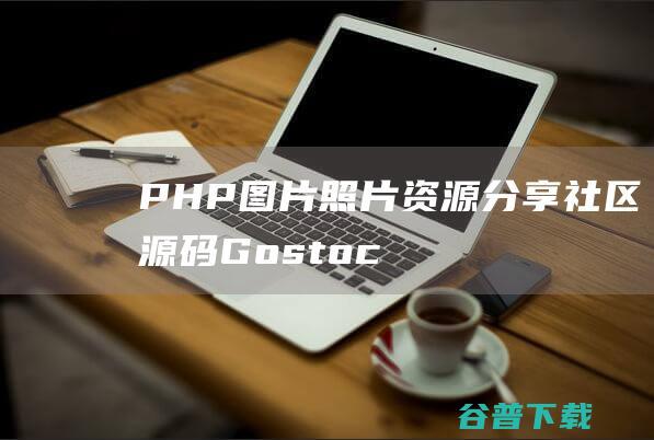 PHP图片照片资源分享社区源码Gostoc