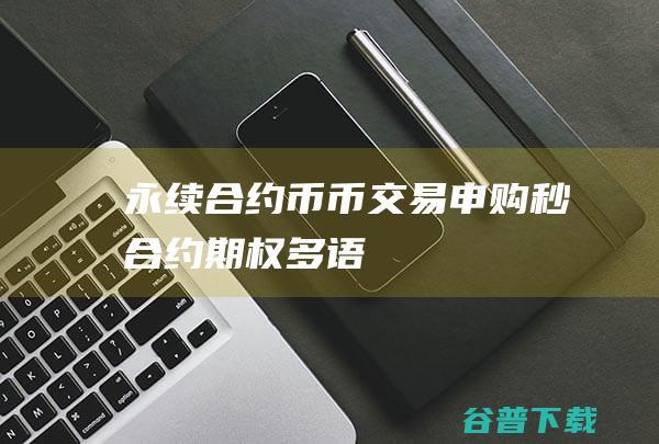 永续合约+币币交易+申购+秒合约+期权+多语言(稳定性极高)