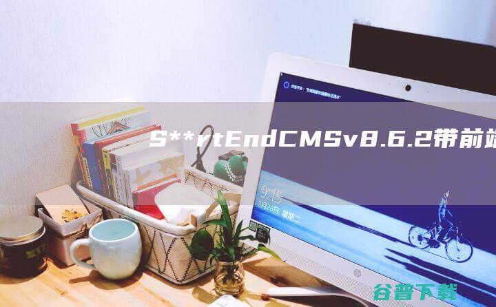 S**rtEndCMSv8.6.2-带前端和RESTfulAPI的Laravel管理仪表盘