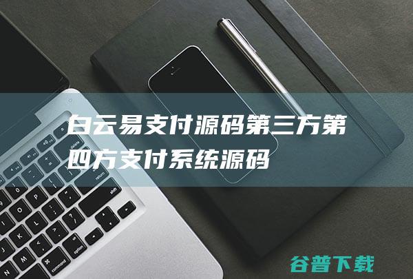 白云易支付源码第三方第四方支付源码