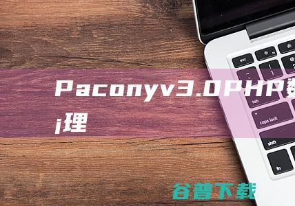 Paconyv3.0PHP数码产品销售管理