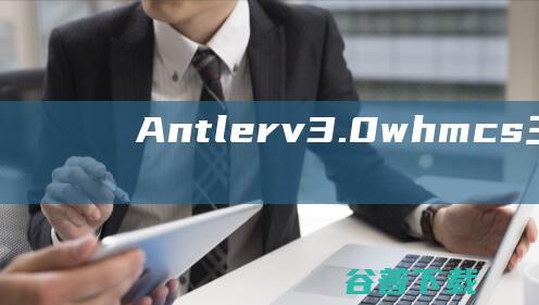 Antlerv3.0whmcs主机模板前