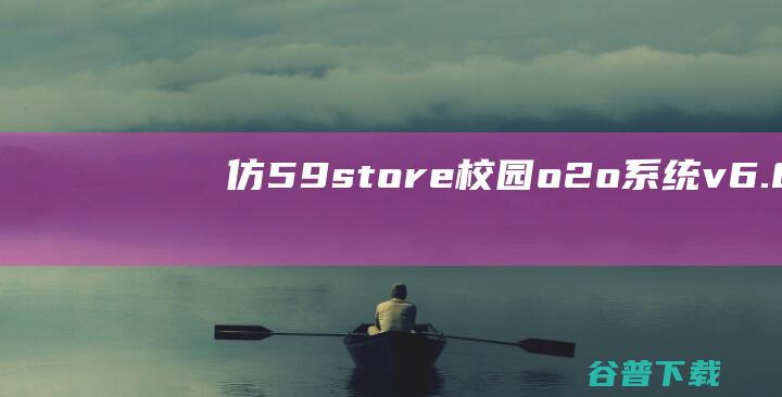 仿59store校园o2o系统v6.8夜