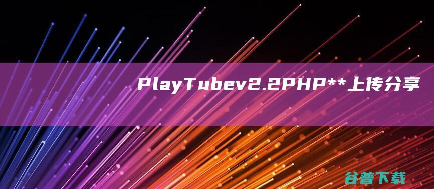 PlayTubev2.2PHP**上传分享