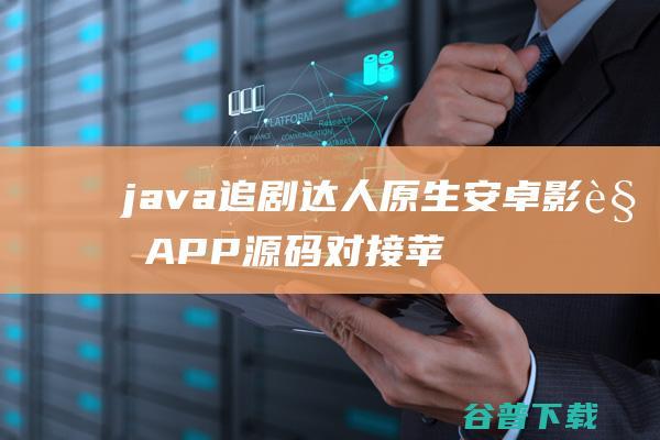 java追剧达人原生安卓影视APP源码对接苹果CMS