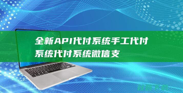 全新API代付系统手工代付系统代付系统微信支付宝代付系统代付程序多平台对接