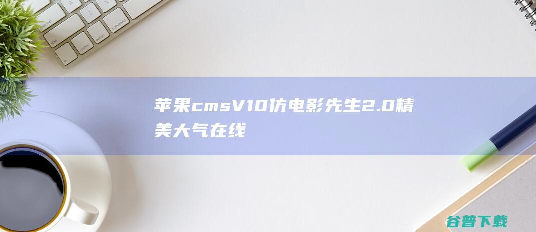 苹果cmsV10仿电影先生2.0精美大气在线影视电影网站模板