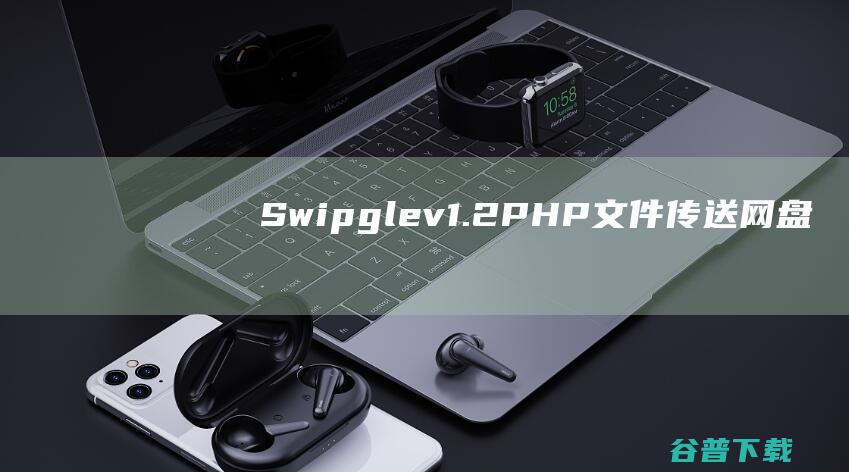 Swipglev1.2PHP传送网盘