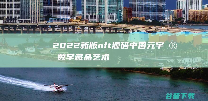 2022新版nft源码中国元宇宙