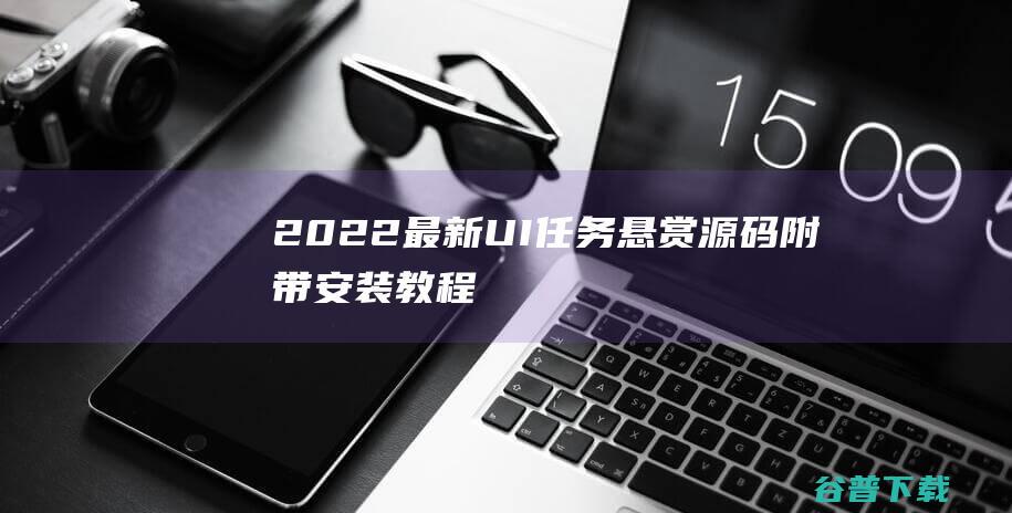 2022最新UI任务悬赏源码附带安装教程