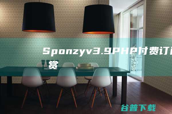 Sponzyv3.9PHP付费订阅内容打赏