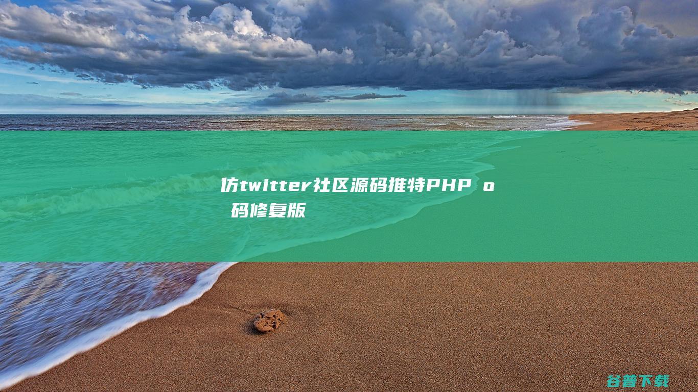 仿twitter社区源码推特PHP源码修复版