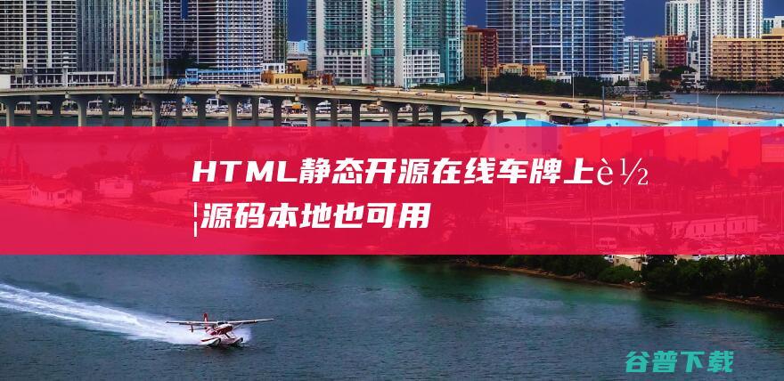 HTML静态开源在线车牌上车源码本地也可用