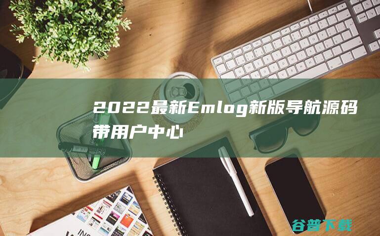 2022最新Emlog新版导航源码带用户中心