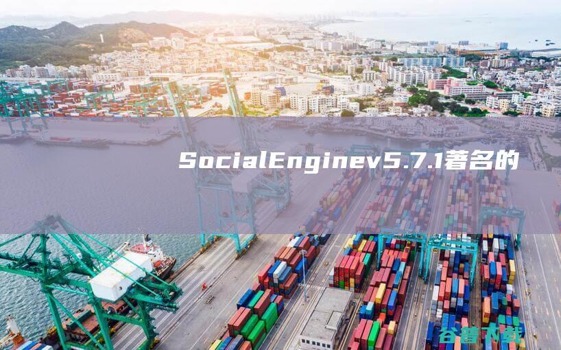 SocialEnginev5.7.1著名的