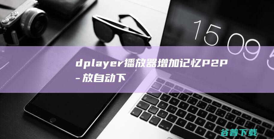 dplayer播放器增加记忆P2P播放自动下一集弹幕功能