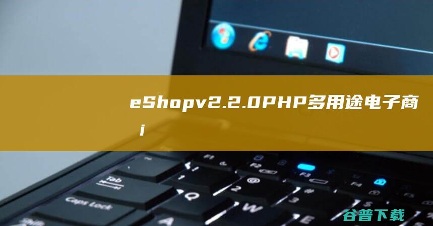 eShopv2.2.0PHP多用途电子商务