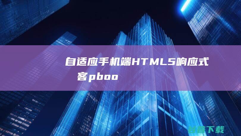 (自适应手机端)HTML5响应式博客pbootcms网站源码下载