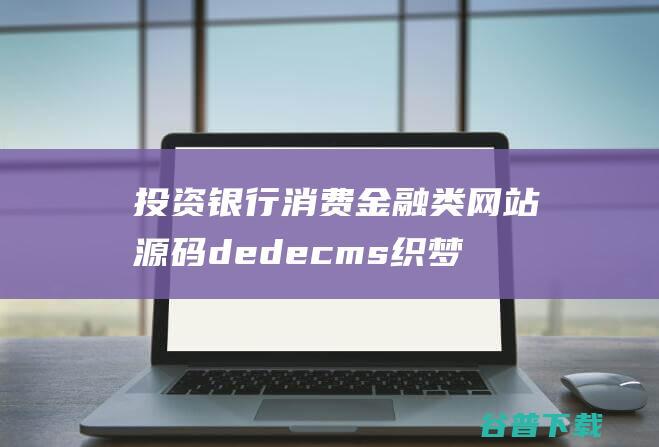 投资银行消费金融类网站源码dedecms织梦模板(带手机端)