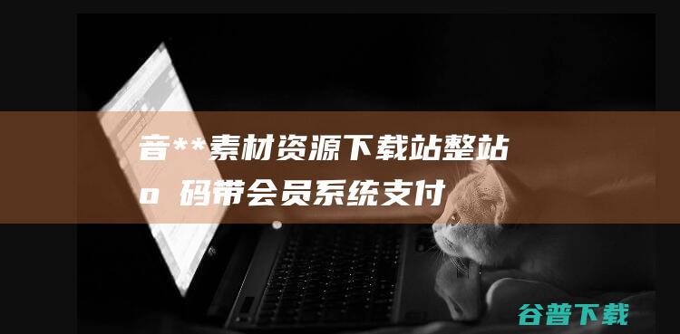 音**素材资源下载站整站源码带会员系统/支付接口