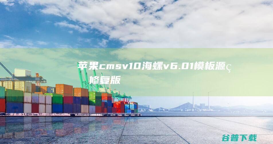 cmsv10海螺v6.01源码修复版