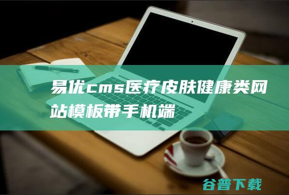 易优cms医疗皮肤类网站模板带手机端