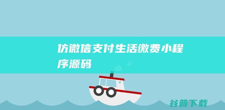 仿微信支付生活缴费小程序源码