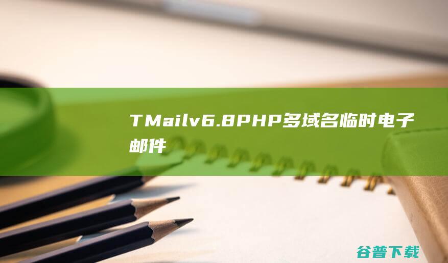 TMailv6.8PHP多域名临时电子邮件