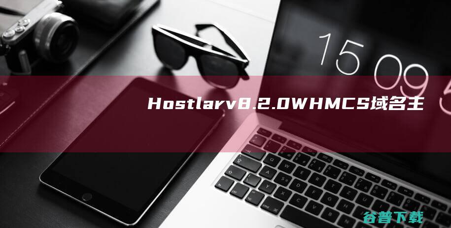 Hostlarv8.2.0-WHMCS域名主机托管专业模板