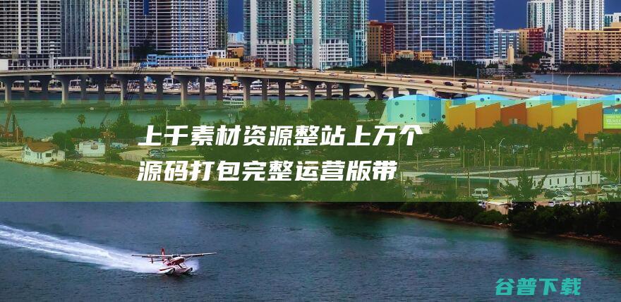 上千素材资源整站上万个源码打包完整运营版/带RiPRO主题无需授权