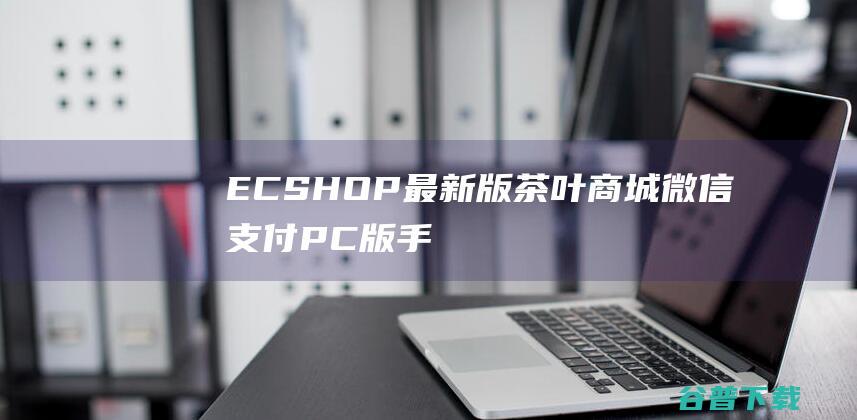 ECSHOP版茶叶PC版手