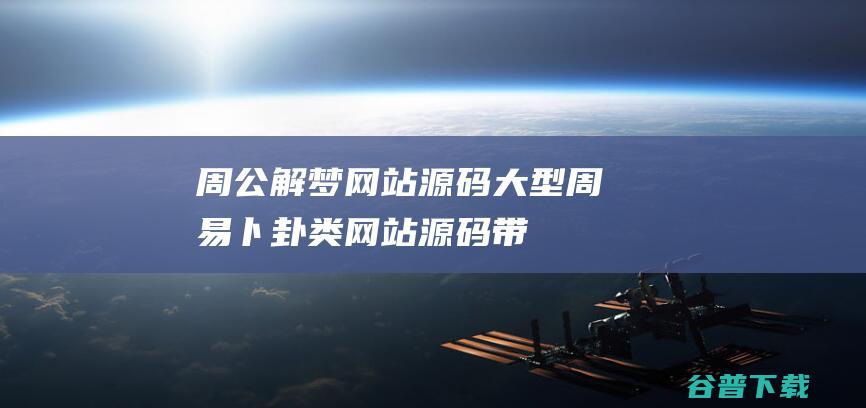 周公解梦网站源码,大型周易卜卦类网站源码,带独立手机版,文章类权重站,帝国内核-免费资源区-源码屋论坛