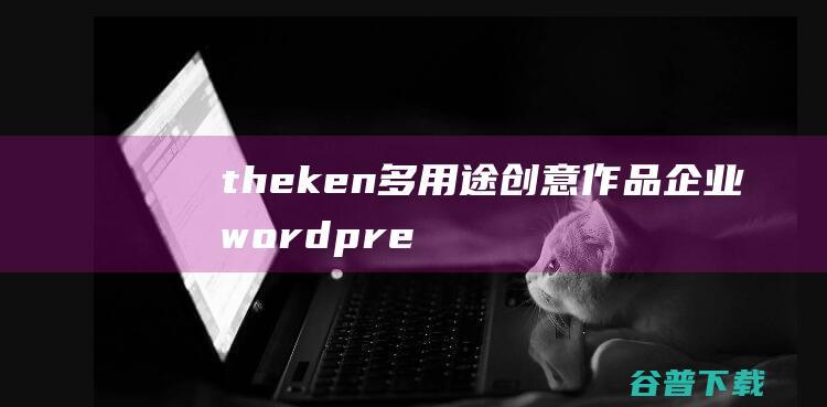 theken多用途创意企业wordpre