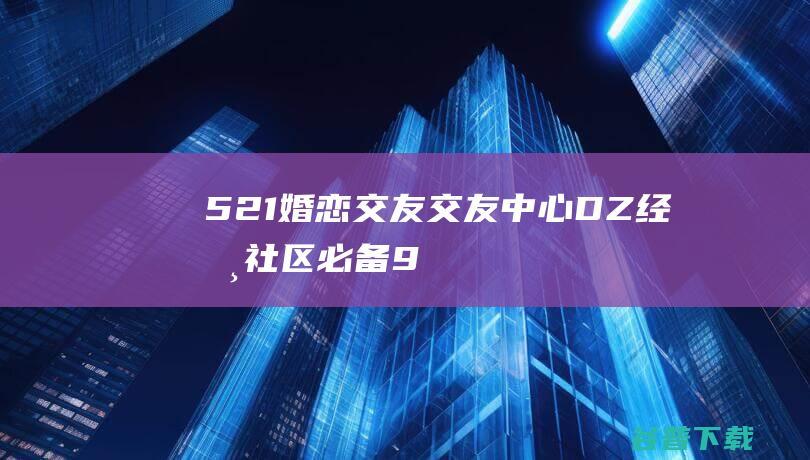 521婚恋交友交友中心-DZ经典-社区必备9.5（带手机版）discuz模板-免费资源区-源码屋论坛