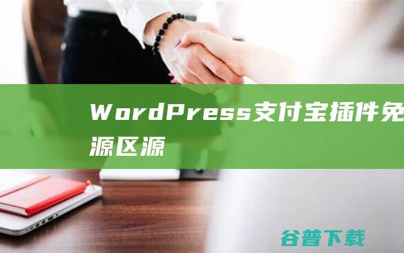 WordPress支付宝插件-免费资源区-源码屋论坛