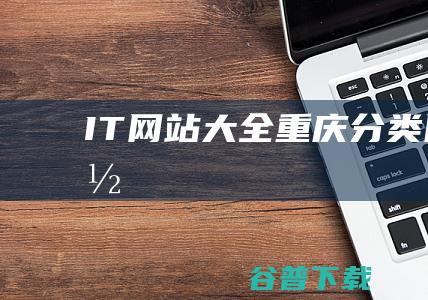 IT网站大全-重庆分类目录网