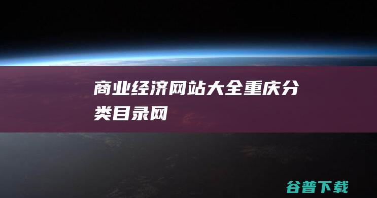 商业经济网站大全-重庆分类目录网