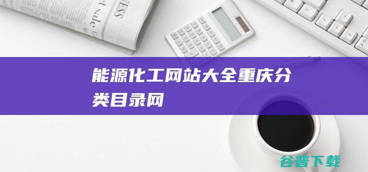 能源化工网站大全-重庆分类目录网