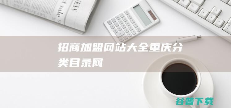 招商加盟网站大全分类目录网